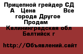 Прицепной грейдер СД-105А › Цена ­ 837 800 - Все города Другое » Продам   . Калининградская обл.,Балтийск г.